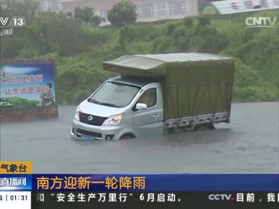 [视频 ]中央气象台：南方迎新一轮降雨