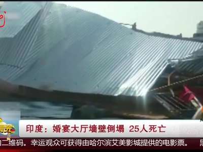 [视频]印度：婚宴大厅墙壁倒塌 25人死亡