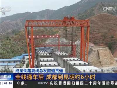 [视频]成昆铁路复线总发隧道贯通：全线通车后 成都到昆明约6小时
