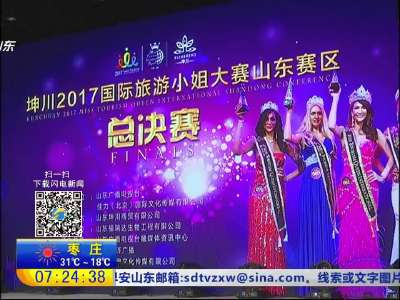 [视频]2017国际旅游小姐大赛：5位佳丽胜出 将角逐全国总决赛