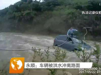 永顺：车辆被洪水冲离路面