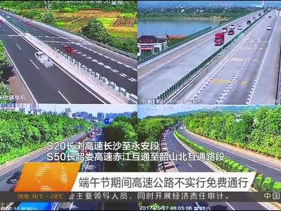 端午节期间高速公路不实行免费通行