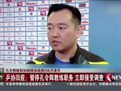 [视频]孔令辉被新加坡赌场追债256万港币