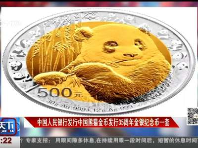 [视频]中国人民银行发行中国熊猫金币发行35周年金银纪念币一套