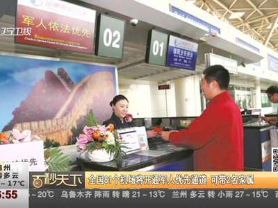 [视频]全国81个机场将开通军人优先通道 可带2名家属