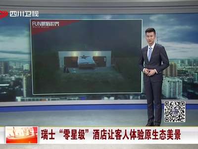[视频]简化到极致：瑞士“零星级”酒店让客人体验原生态美景