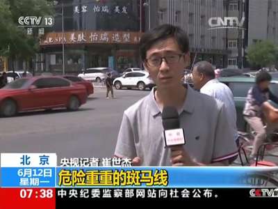 [视频]聚焦交通安全·斑马线 生命线：机动车避让行人 是礼更是法