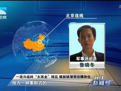 [视频]俄欲打造廉价小型核潜艇 或实现超级隐形？