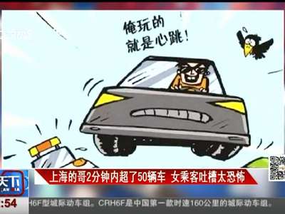 [视频]上海的哥2分钟内超了50辆车 女乘客吐槽太恐怖