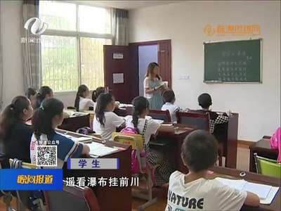 情系农村留守儿童 搭建“暑期家园”