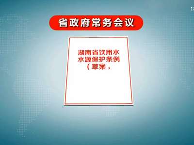 许达哲主持召开省政府常务会议 研究部署饮用水水源地安全专项检查等工作