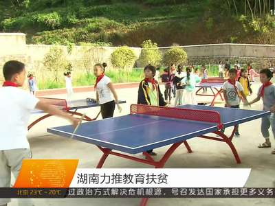 湖南力推教育扶贫