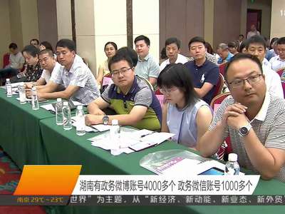 湖南有政务微博账号4000多个 政务微信账号1000多个