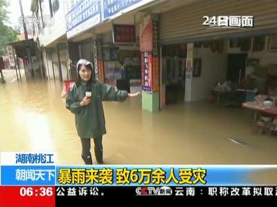 [视频]湖南桃江：暴雨来袭 致6万余人受灾