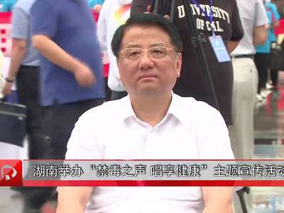湖南举办“禁毒之声 唱享健康”主题宣传活动