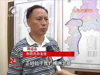 株洲市启动三级防汛应急响应 暂无大的灾情险情发生 