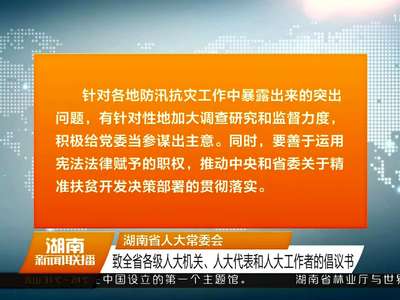 湖南省人大常委会 致全省各级人大机关、人大代表和人大工作者的倡议书