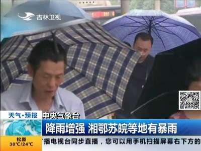 [视频]降雨增强 湘鄂苏皖等地有暴雨