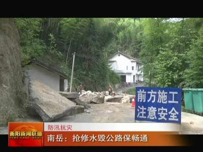 南岳：抢修水毁公路保畅通