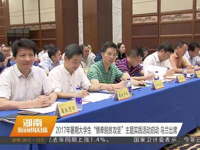 2017年暑期大学生“情牵脱贫攻坚”主题实践活动启动 乌兰出席