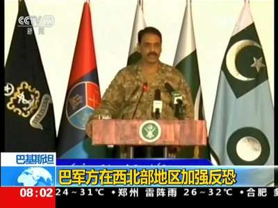 [视频]巴基斯坦军方在西北部地区加强反恐