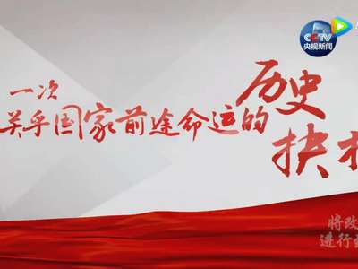 [视频]《将改革进行到底》17日晚在央视播出第一集《时代之问》