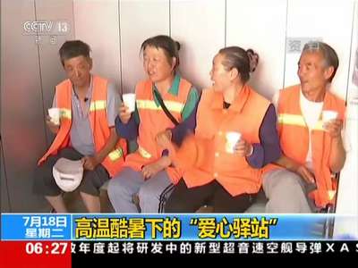 [视频]高温酷暑下的“爱心驿站”