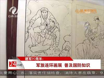 建军90周年：军旅连环画展 普及国防知识