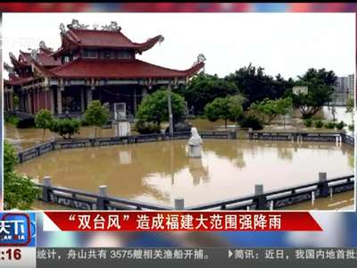 [视频]“双台风”造成福建大范围强降雨