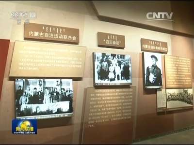 [视频]俞正声率中央代表团参观庆祝内蒙古自治区成立70周年展览