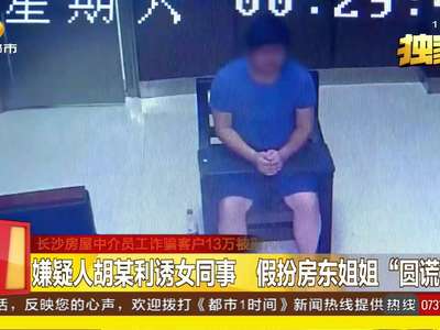 长沙房屋中介员工诈骗客户13万被刑拘