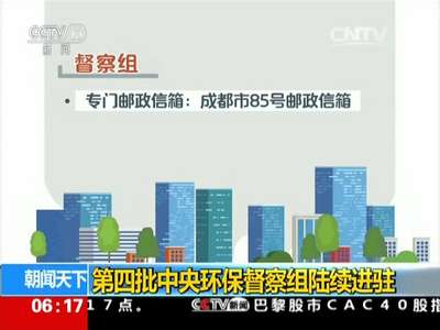 [视频]第四批中央环保督察组陆续进驻