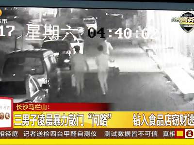 三男子凌晨暴力敲门“问路”钻入食品店窃财逃离