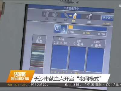 长沙市献血点开启“夜间模式”