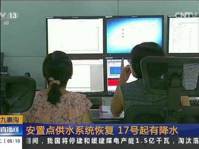 [视频]四川九寨沟：安置点供水系统恢复 17号起有降水