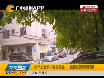 郴州：中年妇女家中贩卖毒品 缉毒民警现场抓捕