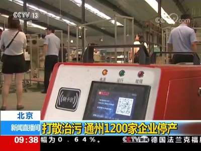 [视频]北京：打散治污 通州1200家企业停产