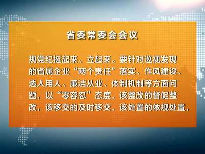 杜家毫主持召开省委常委会会议 听取关于巡视省属企业情况专题报告