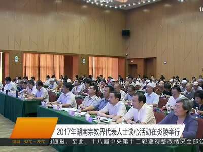 2017年湖南宗教界代表人士谈心活动在炎陵举行