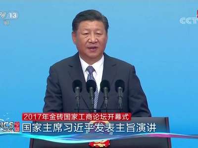 [视频]厦门金砖峰会 2017年金砖国家工商论坛开幕式：国家主席习近平发表主旨演讲