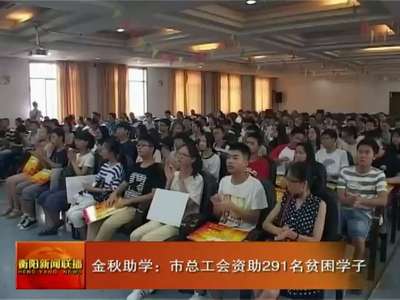 衡阳市总工会资助291名贫困学子