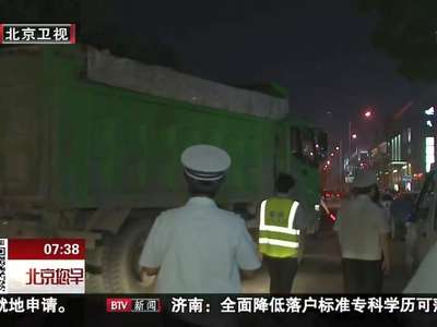 [视频]道路遗撒现象增多 城管夜查违规“渣土车”