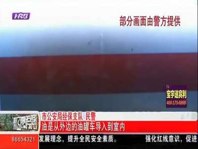 [视频]“移动加油站”忒危险 全警动员端掉窝点