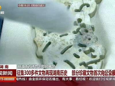 新湖南省博物馆即将开馆