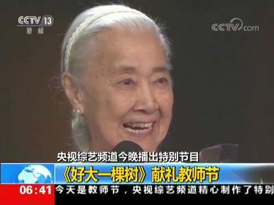 [视频]《好大一棵树》献礼教师节