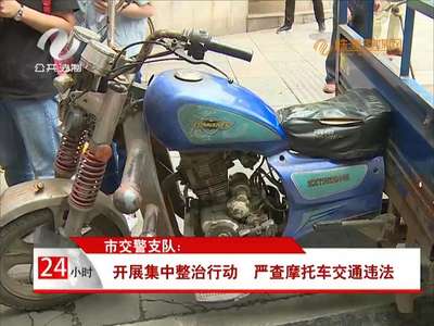 株洲：开展集中整治行动 严查摩托车交通违法 