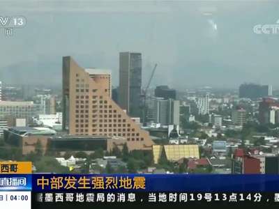 [视频]墨西哥：中部发生强烈地震