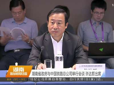 湖南省政府与中国铁路总公司举行会谈 许达哲出席