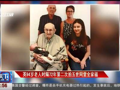 [视频]英94岁老人时隔72年第二次拍五世同堂全家福