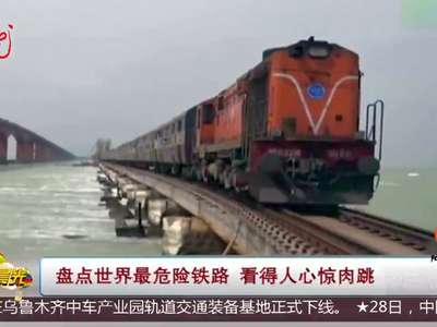 [视频]盘点世界最危险铁路 看得人心惊肉跳